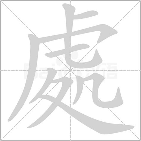 處的造詞|處字的意思